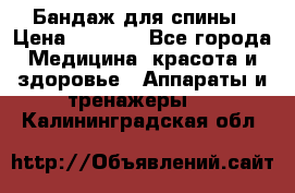 Бандаж для спины › Цена ­ 6 000 - Все города Медицина, красота и здоровье » Аппараты и тренажеры   . Калининградская обл.